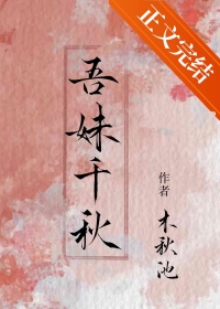 吾妹千秋木