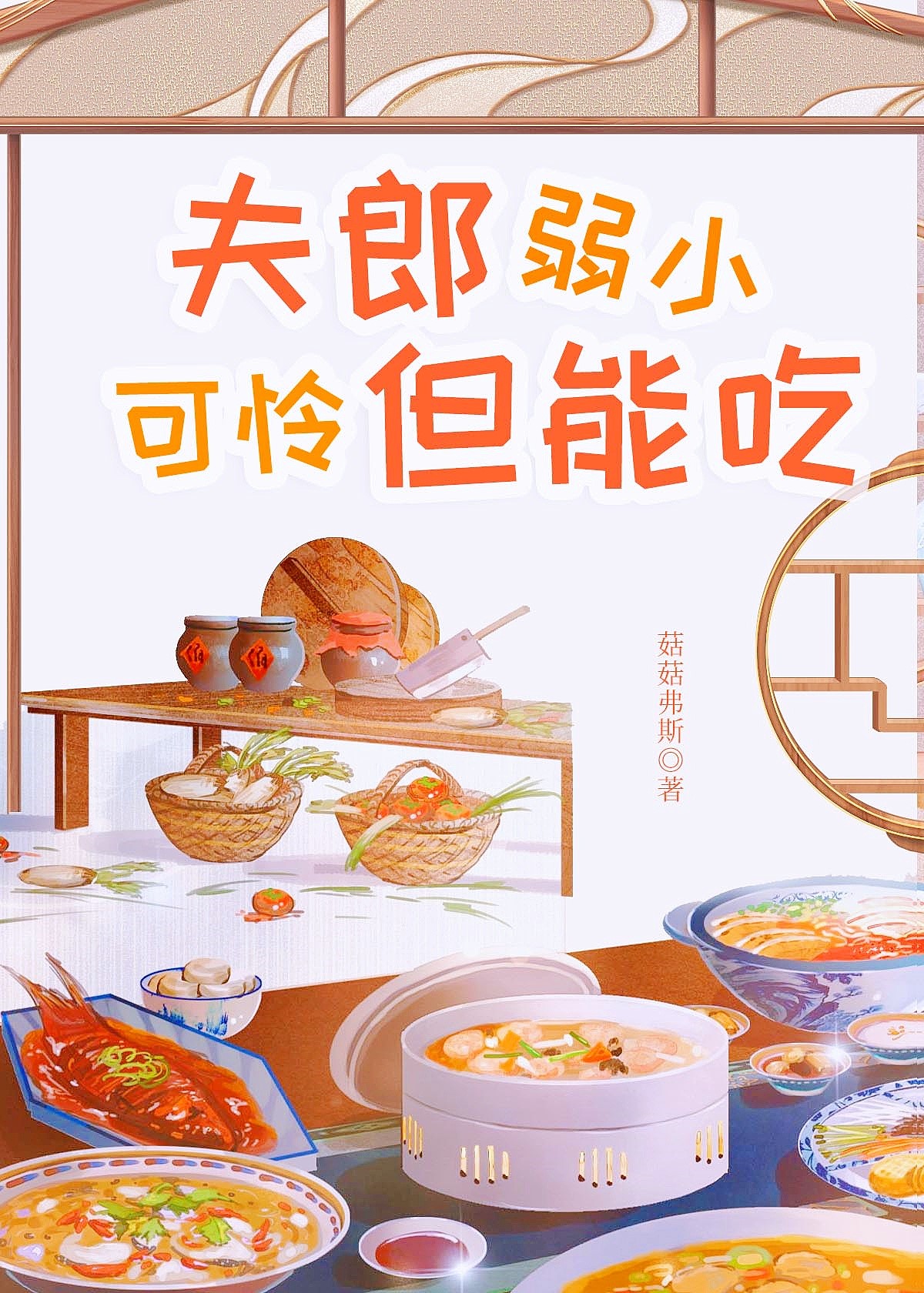 夫郎弱小可怜但能吃下载
