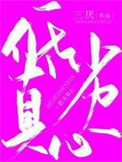 低劣真心小说介绍