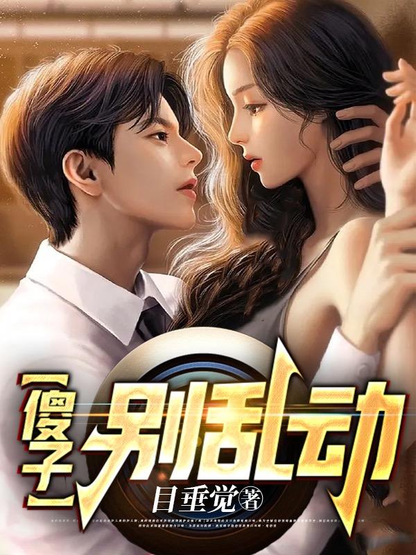 傻子别乱动陈冬和谁在一起