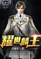 耀世龙帝