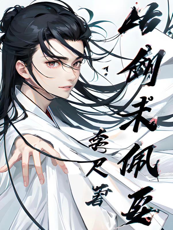 此剑开天大结局免费看