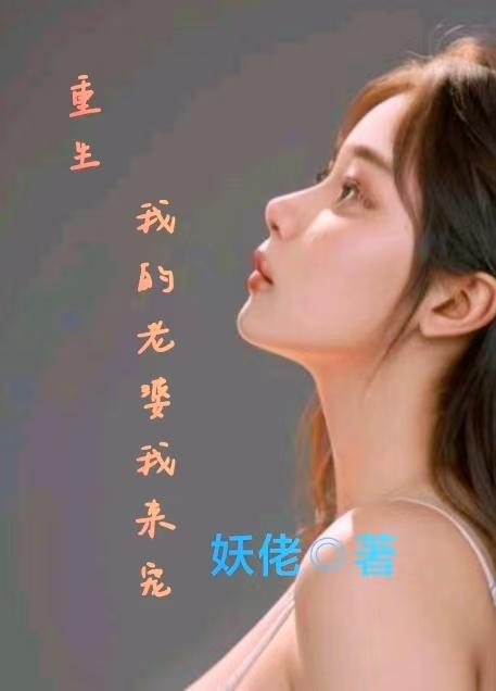 重生我的老婆是貂蝉