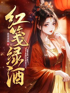 红笺绿酒楼绡小说