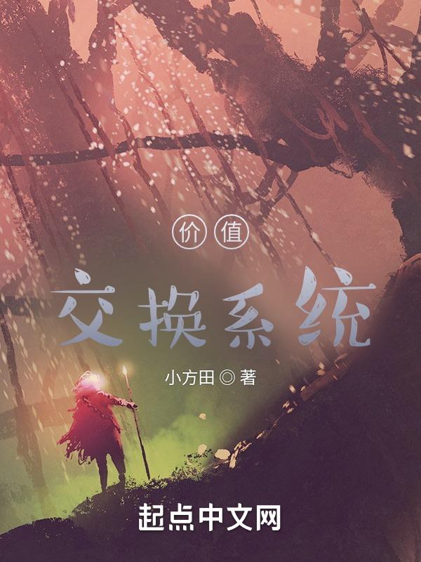 价值交换英语