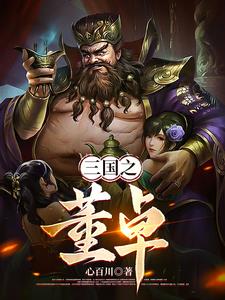 三国之我董卓