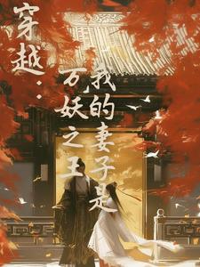 我的老婆是妖怪全文免费阅读