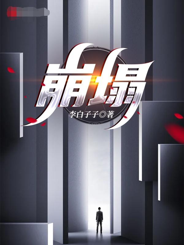 崩塌自救