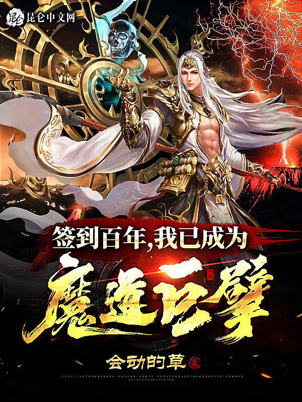 我已成为魔道巨擘免费