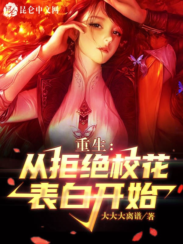 重生从拒绝校花表白开始叶轩免费阅读