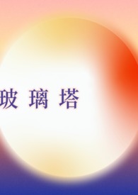 玻璃塔公司