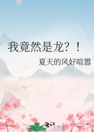 我竟然是龙?